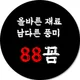 88꼼