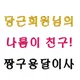 친절한짱구