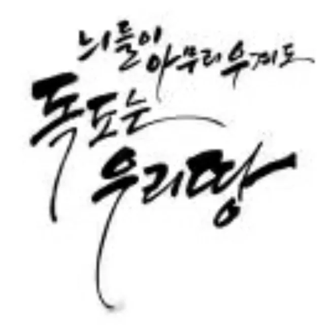 독도는우리땅