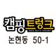 캠핑트렁크송도점