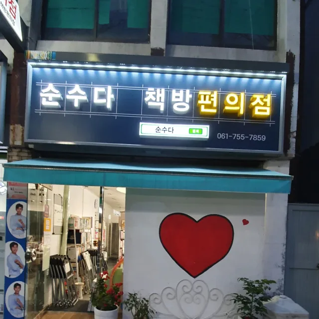 순수다