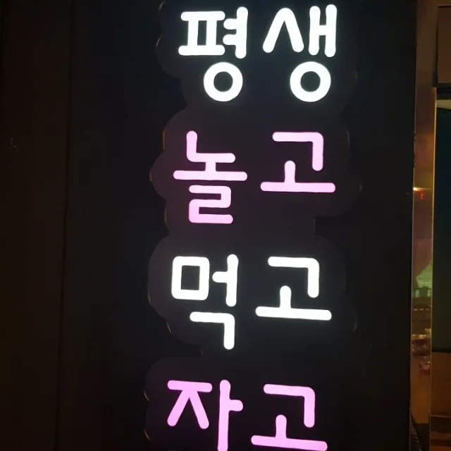 평생놀고먹고자고