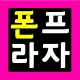 폰프라자상모본점