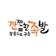 깐깐한족발문수점