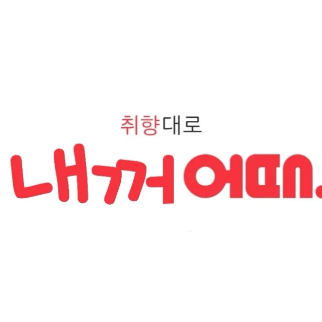 내꺼어때