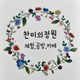 찬미의정원공방카페