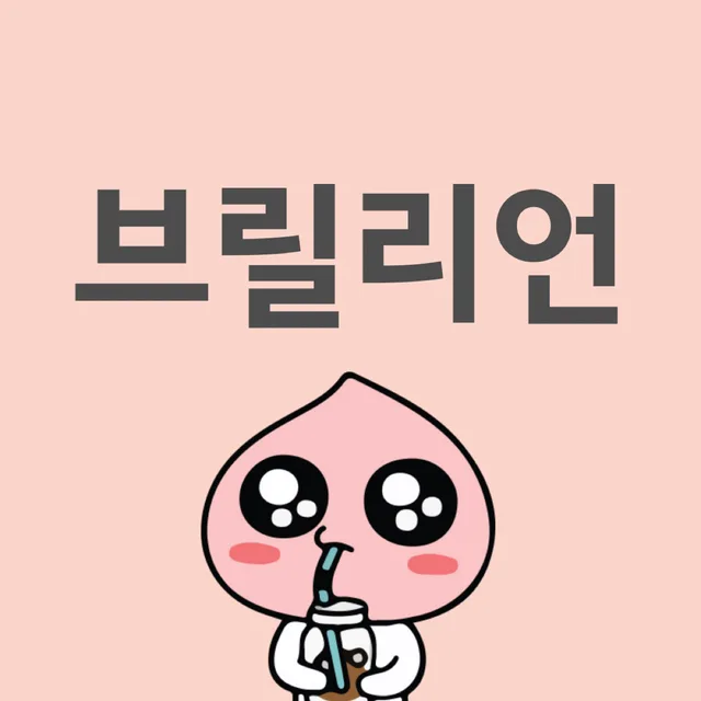 브릴리언