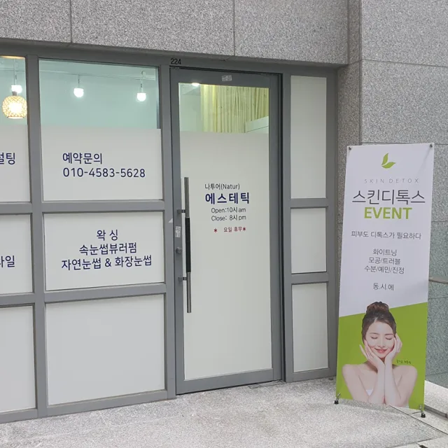 나투어에스테틱