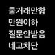 공지필독후채팅쿨거래만
