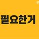 문산살아요