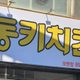 치킨은동키
