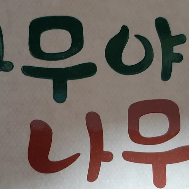 나나무