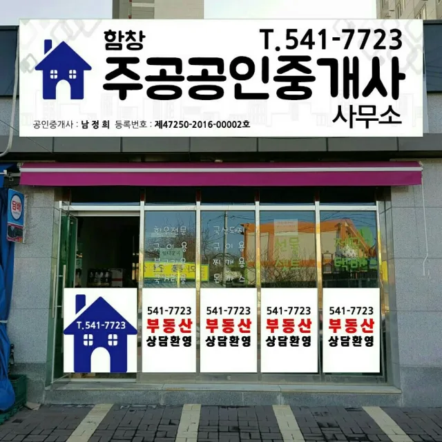 함창주공부동산