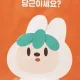 또당근