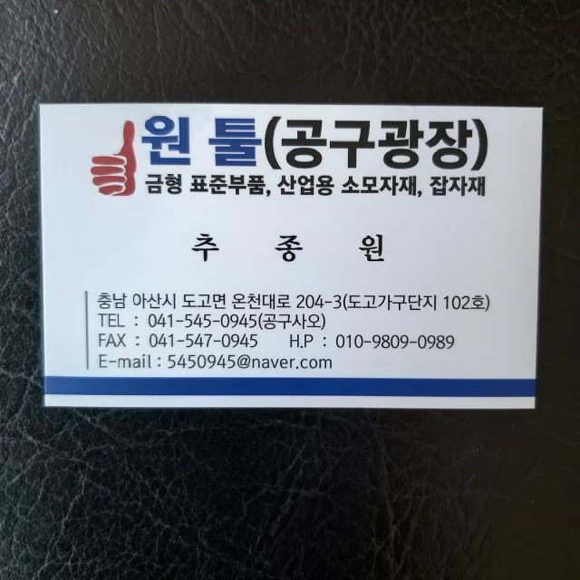 원툴공구