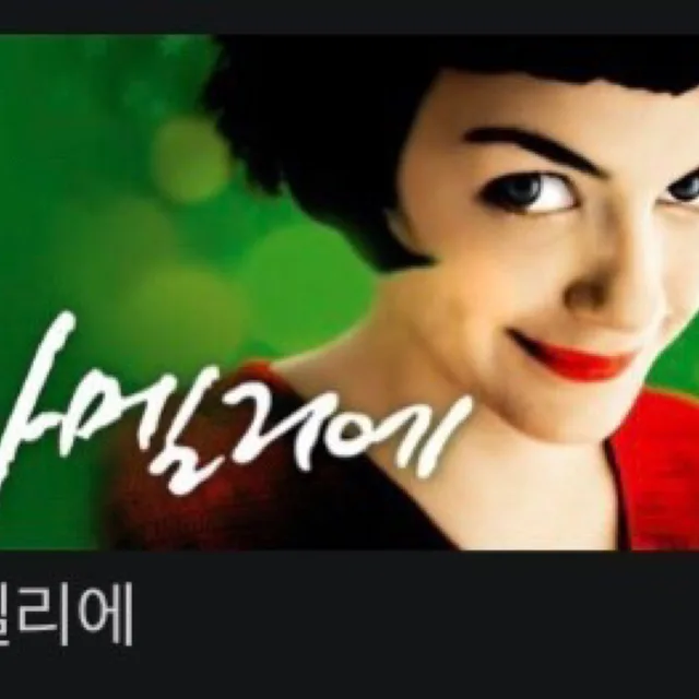 아멜리에