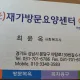 효재가방문요양쎈터