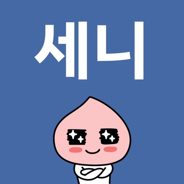 세니