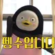 펭수펭하