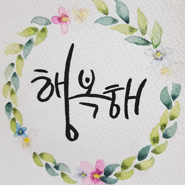 행복해