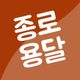 종로용달1톤트럭