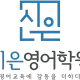 시은영어학원