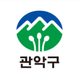 관악구청