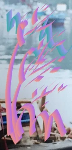 여름이