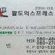 팔도이사