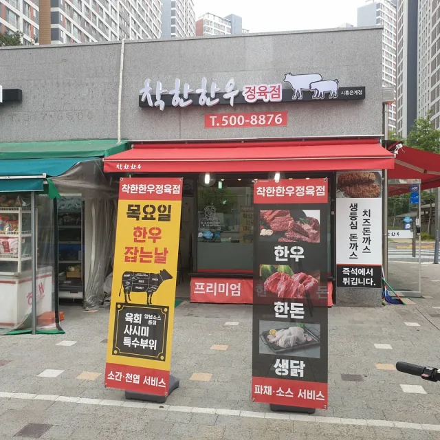착한한우시흥은계점