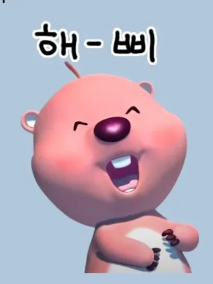 해삐
