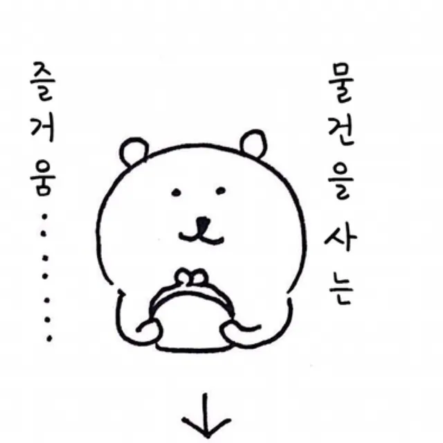 물건을사는게즐거운농담곰