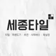 세종타일