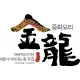 중국집금용