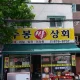수봉상회