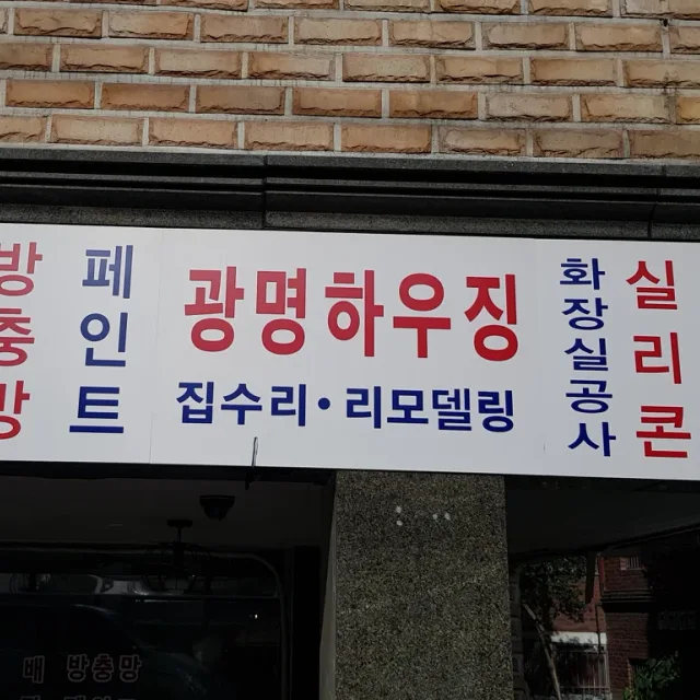 광명하우징
