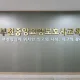 부천중앙요양보호사교육원