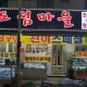 섬마을