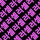 셀러셀러