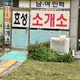 효성소개소