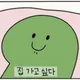 집가고싶당