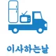 이사하는날