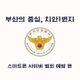 집밥은위험해