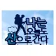 산지기