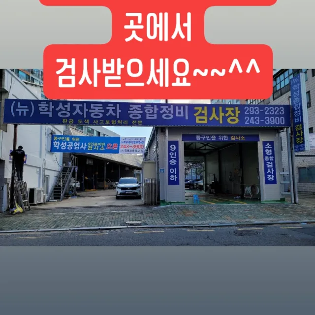 학성종합정비검사소