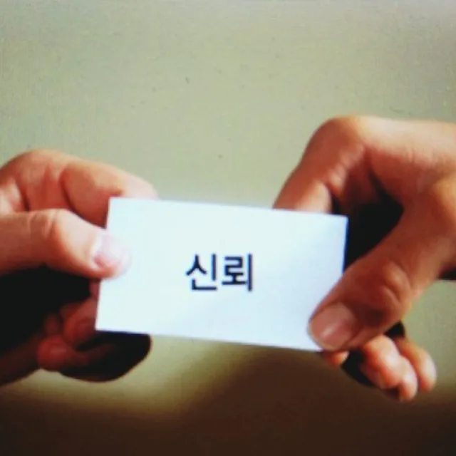 신뢰