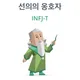 선의의옹호자