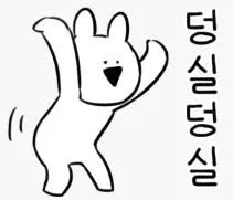 덩실덩실