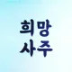 희망이
