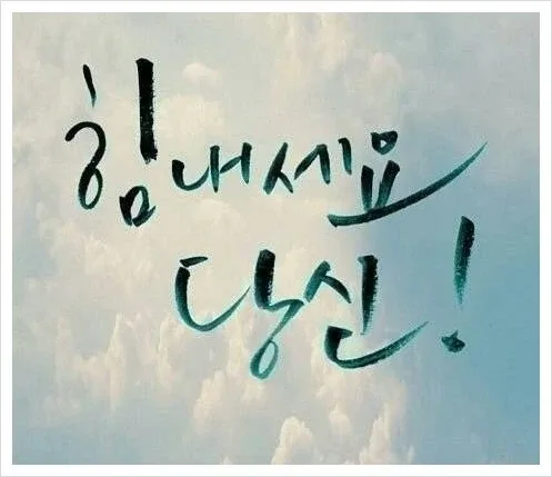 화이팅